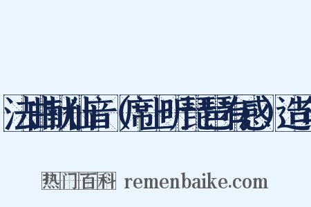 法曲献仙音（席上听琵琶有感）造句是什么意思的图片